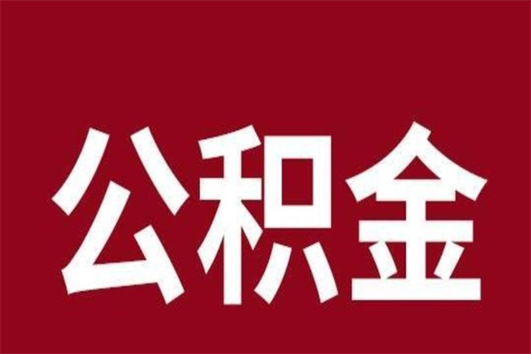 霸州公积金不满三个月怎么取啊（公积金未满3个月怎么取百度经验）