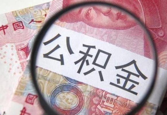 霸州取住房公积金（取公积金办理流程）