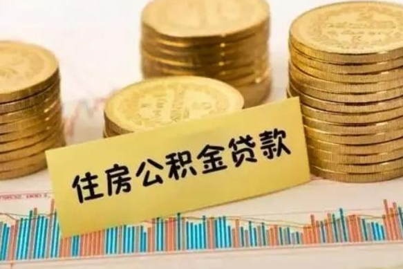 霸州辞职了公积金要取出来吗（我辞职了公积金需要取出来吗）