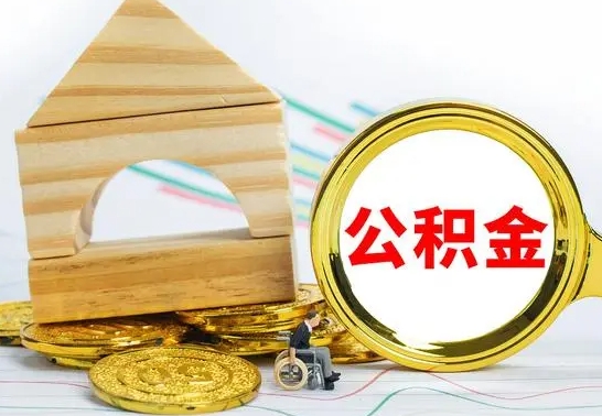 霸州离职证明取公积金（拿离职证明去哪里提取公积金）